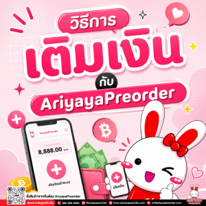 วิธีการเติมเงิน กับ AriyayaPreorder