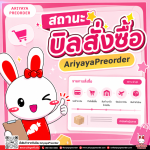 สถานะบิลสั่งซื้อ AriyayaPreorder