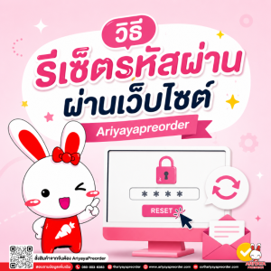 วิธีรีเซ็ตรหัสผ่านผ่านเว็บไซต์ Ariyayapreorder