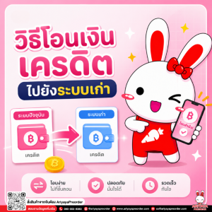 วิธีโอนเงินเครดิตไปยังระบบเก่า พร้อมวิธีเช็กยอดเงินเครดิตในระบบเก่า