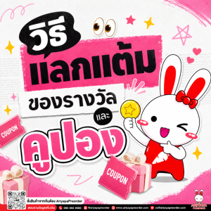 วิธีแลกแต้มของรางวัลและคูปอง