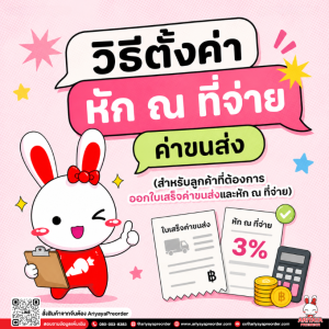 วิธีตั้งค่าหัก ณ ที่จ่าย ค่าขนส่ง (สำหรับลูกค้าที่ต้องการออกใบเสร็จค่าขนส่งและหัก ณ ที่จ่าย)