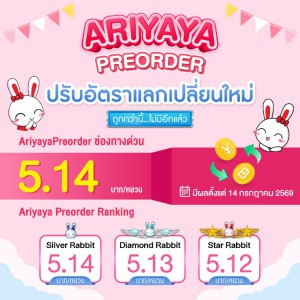 ปรับเรทอัตราแลกเปลี่ยนใหม่ !