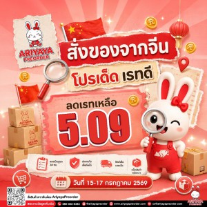 โปรเดด เรทดี กับ AriyayaPreorder !