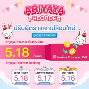 ปรับเรทอัตราแลกเปลี่ยนใหม่ !
