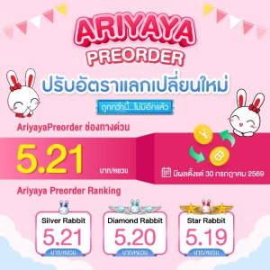 ปรับเรทอัตราแลกเปลี่ยนใหม่ !