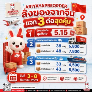 สั่งของจากจีน กับโปร 3 ต่อสุดคุ้มม !