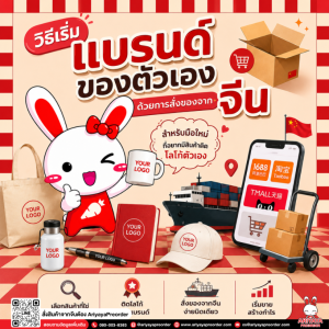 วิธีเริ่มแบรนด์ของตัวเองด้วยการสั่งของจากจีน สำหรับมือใหม่ที่อยากมีสินค้าติดโลโก้ตัวเอง
