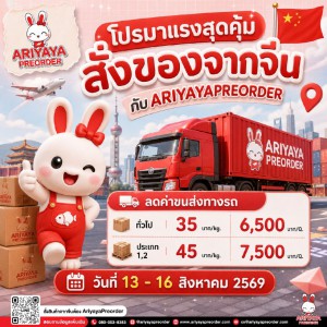 สั่งของจากจีน กับโปรสุดคุ้ม !