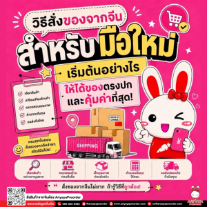 วิธีสั่งของจากจีนสำหรับมือใหม่ เริ่มต้นอย่างไรให้ได้ของตรงปกและคุ้มค่าที่สุด