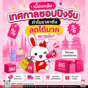 เบื้องหลังเทศกาลShoppingจีน ทำไมราคาถึงลดได้มากขนาดนั้น?