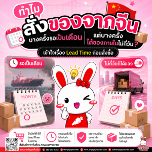 ทำไมสั่งของจากจีนบางครั้งรอเป็นเดือน แต่บางครั้งได้ของภายในไม่กี่วัน? เข้าใจเรื่อง Lead Time ก่อนสั่งซื้อ