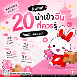 20 คำศัพท์นำเข้าจีนที่ควรรู้ ก่อนสั่งของจากจีน สำหรับมือใหม่