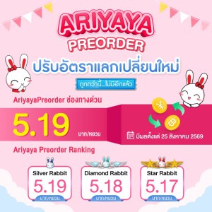 ปรับเรทอัตราแลกเปลี่ยนใหม่ ! เริ่ม 25 ส.ค. 69