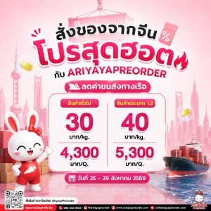 โปรสุดฮอต กับ AriyayaPreorder