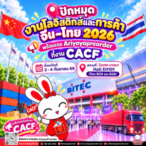 ปักหมุดงานโลจิสติกส์และการค้าจีน–ไทย 2026 พร้อมเจอ Ariyayapreorder ที่งาน CACF