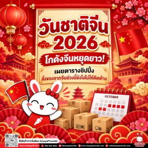 วันชาติจีน 2026 โกดังจีนหยุดยาว! เผยตารางชิปปิ้ง สั่งของจากจีนช่วงนี้ยังไงไม่ให้ติดค้าง
