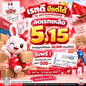 เรทดี มีแต่ได้ กับ AriyayaPreorder