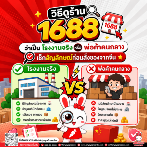 วิธีดูร้าน 1688 ว่าเป็นโรงงานจริงหรือพ่อค้าคนกลาง เช็กสัญลักษณ์ก่อนสั่งของจากจีน