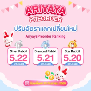 ปรับเรทอัตราแลกเปลี่ยนใหม่ เริ่ม 22 ก.ย. 69