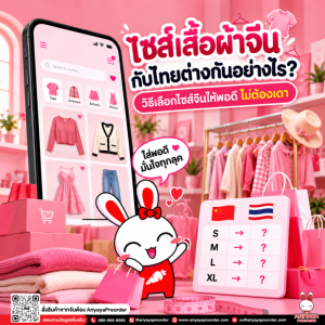 ไซส์เสื้อผ้าจีนกับไทยต่างกันอย่างไร? วิธีเลือกไซส์จีนให้พอดี ไม่ต้องเดา