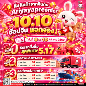 10.10 ช้อปจีน แจกจริง !