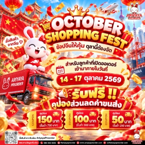 OCTOBER SHOPPING FEST ช้อปจีนให้คุ้ม ตุลานี้ต้องจัด