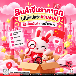 สินค้าจีนราคาถูกไม่ได้แปลว่าขายง่าย! วิธีเลือกสินค้าก่อนสั่งมาขาย