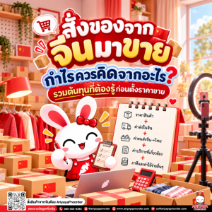 สั่งของจากจีนมาขาย กำไรควรคิดจากอะไร? รวมต้นทุนที่ต้องรู้ก่อนตั้งราคาขาย