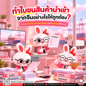 ทำใบขนสินค้านำเข้าจากจีนอย่างไรให้ถูกต้อง? รวมเอกสาร รายละเอียด และขั้นตอนที่ต้องรู้