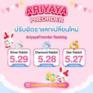 ปรับอัตราแลกเปลี่ยนใหม่ ! เริ่ม 27 ต.ค. 69