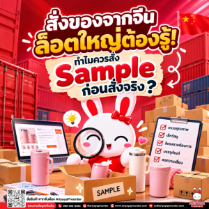 สั่งของจากจีนล็อตใหญ่ต้องรู้! ทำไมควรสั่ง Sample ก่อนสั่งจริง ?
