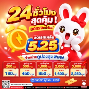 24 ชั่วโมงสุดคุ้ม ! ลดแรงแค่วันนี้วันเดียวเท่านั้น