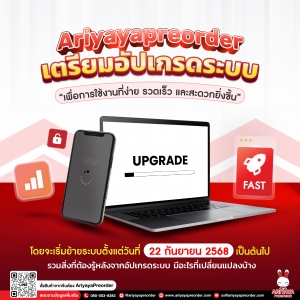 ประกาศแจ้งอัปเกรดระบบ Ariyayapreorder