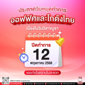 ประกาศวันหยุดทำการออฟฟิศและโกดังไทย