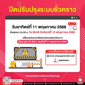 ปิดปรับปรุงระบบชั่วคราว