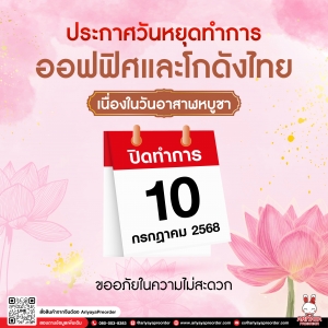 ประกาศวันหยุดทำการออฟฟิศและโกดังไทย