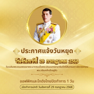 ประกาศวันหยุดทำการออฟฟิศและโกดังไทย