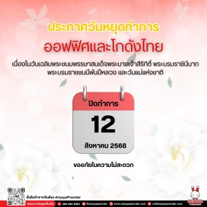 ประกาศวันหยุดทำการออฟฟิศและโกดังไทย