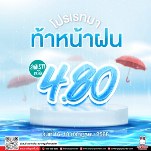 โปรเรทมา ท้าหน้าฝน
