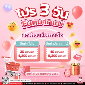 โปร 3 วัน Fun มากแม่