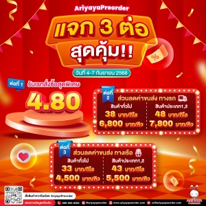 แจก 3 ต่อสุดคุ้ม !!
