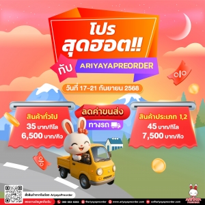 โปรสุดฮอต กับ Ariyayapreorder