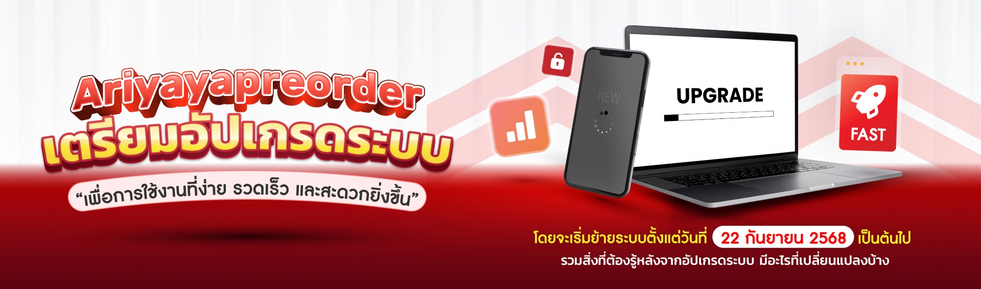 Ariyayapreorder เตรียมอัปเกรดระบบ เพื่อการใช้งานที่ง่าย รวดเร็ว และสะดวกยิ่งขึ้น
โดยจะเริ่มอัปเกรดระบบตั้งแต่ วันที่ 22 กันยายน 2568 เป็นต้นไป
รวมสิ่งที่ต้องรู้หลังจากอัปเกรดระบบ มีอะไรที่เปลี่ยนแปลงบ้าง