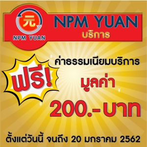 ฟรี! ค่าธรรมเนียมบริการ