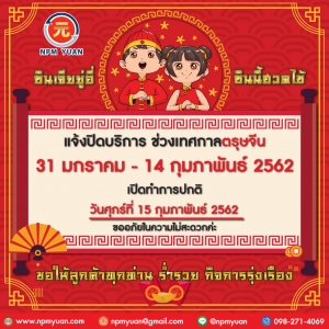 แจ้งปิดบริการ ช่วงเทศกาลตรุษจีน
