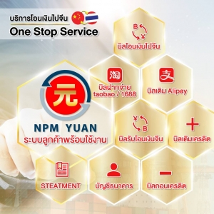 บริการโอนเงินไปจีน One Stop Service