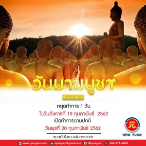 ประกาศวันหยุด 19 ก.พ. 62 (วันมาฆบูชา)