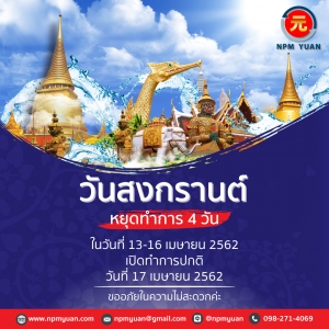ประกาศวันหยุด 13 - 16 เมษายน (วันสงกรานต์)