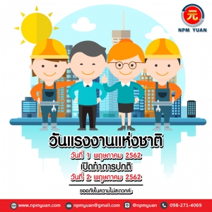 ประกาศวันหยุด 1 พ.ค. 62 (วันแรงงานแห่งชาติ)
